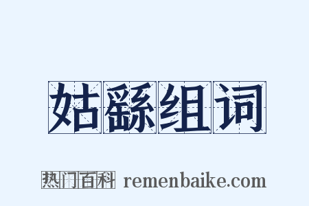 姑繇组词是什么意思的图片